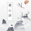 夜雨幽寒、蝉引 - 藏心辞