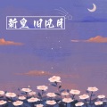 夜雨幽寒 - 新皇 旧风月