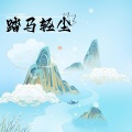 怜音缈儿 - 踏马轻尘