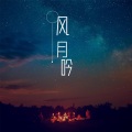 苏曦汐、梨花少 - 风月吟 (Single Version)
