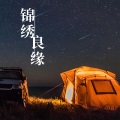 苏曦汐_安慕汐、苏曦汐 - 锦绣良缘 (Single Version)