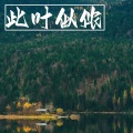 夜雨幽寒 - 此叶似侬 (单曲)