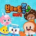 브레드이발소 - 요가송