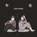 白椐、不鸣Min - 不该