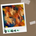 施洁 - 纸船