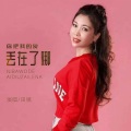 田娥 - 你把我的爱丢在了哪