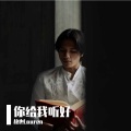 故也Lauren - 你给我听好