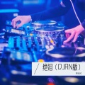 绝泪 (DJRN版)