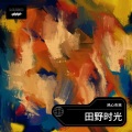 热心音乐 - 田野时光
