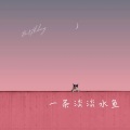 一条淡淡水鱼 - FLOWER (编舞版)