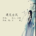 方超 - 断弦人