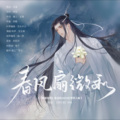 春风扇微和 (小说《魔道祖师》蓝忘机2023生贺同人曲)