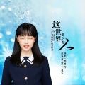 小问号、王兆乐 - 这世界那么多人