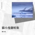 猫曼曼 - 吹又生