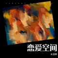 木凌希 - 好好爱 (remix: 李亮超)