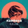 札札山歌 - 万水千山总是情