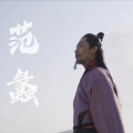 蠡之问 (无锡第二届范蠡文化节主题曲)