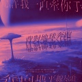 小朶、程年Cheian、茶鲤Charlee.、幸运加大号、SY.苏浔.、许知夏 - 背对地球奔跑