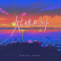 小博同学 - 姑娘在远方