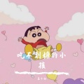 孟小妖 - 烧麦