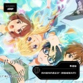 师欣、花音、叶靖云、真是怪怪的、CJ-小明、傻莓酱 - 光るなら