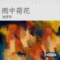张梦宇 - 雨中荷花