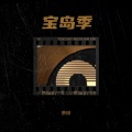 萧琊 - 我可以