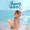 任悦心 - 清明时节雨纷纷