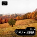 Richard - 一声一世
