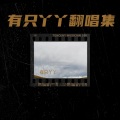 有只丫丫 - 北上南下