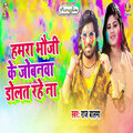 Hamara Bhauji Ke Jobanwa Dolat Rahe Na