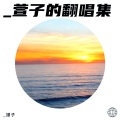 _譞子 - 不朽的 (Immortal)