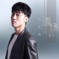 龙飞 - 人生的道场