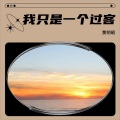 我只是一个过客
