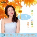 肖锦美 - 你来与不来我都在等你