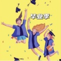 米果卷 - 给年少的自己