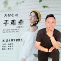 为你心动手难牵 (对唱版)