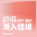 我们渐入佳境We're better off-2023苏州金鸡湖双年展国际展主题曲