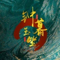 玉笙 - 若人间是你赠我