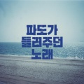 파도가 들려주던 노래 (wave)