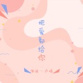 海阔、卢喃 - 把爱都给你