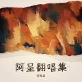 何胤呈 - 写给父亲