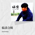胡彬 - 临清