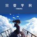 贝小贝a - 只要平凡