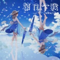 贝小贝a - 第几个我
