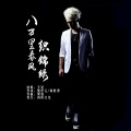 王觉 - 八万里春风织锦绣