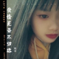 祝云、祝松 - 爱情是条不归路