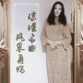真菡烟 - 烟雨蒙蒙 (版本二)