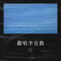开心 - 月半小夜曲