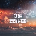 α波安眠曲- 適合放鬆,小睡,失眠的深度睡眠音樂
